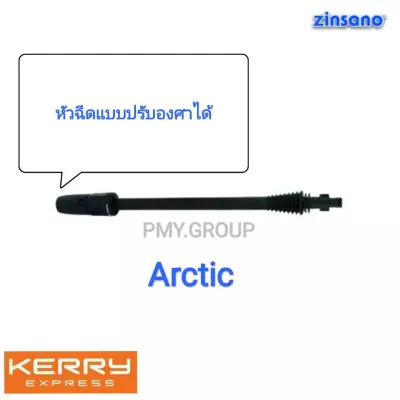 ดูภาพ Zinsano เฉพาะก้านต่อปืนหัวฉีดแบบปรับองศาได้ ของรุ่น Arctic <br/>เพิ่มเติม Zinsano เฉพาะก้านต่อปืนหัวฉีดแบบปรับองศาได้ ของรุ่น Arctic