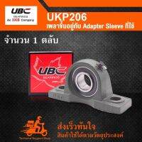 UKP206 UBC ตลับลูกปืนตุ๊กตา สำหรับงานอุตสาหกรรม ( เพลาขึ้นอยู่กับ Adapter Sleeve ที่ใช้ หรือ Sleeve HE2306  ) UKP 206