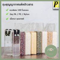 Plasticpro ถุงสุญญากาศแพ็คข้าวสาร ถุงซีลข้าวสาร ธัญพืช ถุงจีบข้าง 1 กิโลกรัม แพ็คละ 100 ใบ มาแรง ร้าน PP702