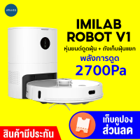 [ทักแชทรับคูปอง] IMILAB ROBOT V1 หุ่นยนต์ดูดฝุ่น + ถังเก็บฝุ่นแยก 3 in 1 ดูด กวาด ถู -1Y