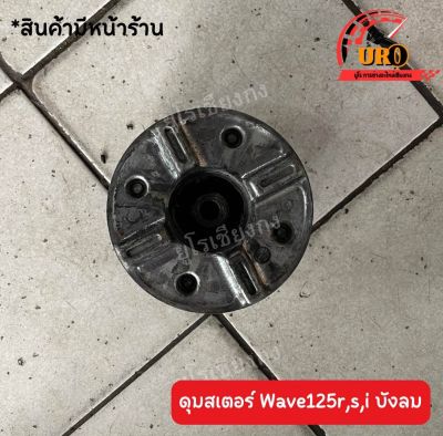 ดุมสเตอร์ Wave125R,S,I บังลม ของแท้มือสอง ถอดออกจากตัวรถ