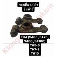 ว้าววว กระเดื่องวาล์ว ยันม่าร์ TH4(SA60,SA70,SA80,SA100) TH5-6 TH7-8 TH10 HOT วาล์ว ควบคุม ทิศทาง วาล์ว ไฮ ด รอ ลิ ก วาล์ว ทาง เดียว วาล์ว กัน กลับ pvc