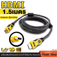 [1Pc.] สายสัญญาณ HDMI สายHDMI HDTV HD Cable เป็นสายถักอย่างดี รองรับความคมชัดระดับ FULL HD 1080P iaudioshop