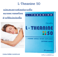 (ขายดี!!!) ส่งฟรี!!!! แอล-ธีอะนีน 50 ผลิตภัณฑ์เสริมอาหาร อาการนอนไม่หลับ นอนหลับง่าย ความเครียด มีสมาธิดี กิฟฟารีนบำรุง L-Theanine 50