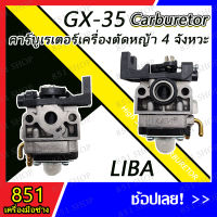 คาร์บูเรเตอร์สำหรับเครื่องตัดหญ้า รุ่น GX-35 อะไหล่เลื่อยยนต์