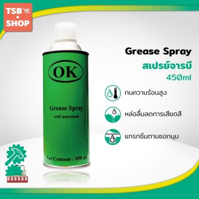 ว้าว** OK Grease Spray จารบี เอนกประสงค์ สเปรย์จารบี 1 กระป๋อง กระป๋องสีเขียว พร้อมจัดส่ง จาร บี ทน ความ ร้อน จาร บี เหลว จาร บี หลอด จาร บี เพลา ขับ