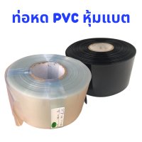 【ราคา 1 เมตร】ท่อหดหุ้มแบต pvc หุ้มแบต ท่อหดความร้อน PVC ใส/ดำ สำหรับแพ็คแบตเตอรี่ลิเธียม หรืออื่นๆ