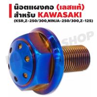 ช่วงโปร น๊อตแผงคอ (เลสแท้100%) สำหรับ KAWASAKI (Z-250/300,NINJA-250/300,Z-125) สีน้ำเงิน ของถูก อะไหล่มอเตอร์ไซค์ แต่งมอเตอร์ไซค์ อะไหล่รถมอเตอร์ไซค์  อะไหล่มอไซค์