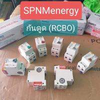 กันดูด ยี่ห้อนาโน RCBO NANO brand มี มอก.