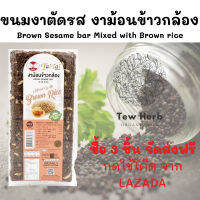 ขนมงาตัด งาม่อนข้าวกล้อง Brown sesame bar Mixed with Brown rice งาม่อน งาดำ ขาว งาขี้ม่อน งาขี้ม่อนเด็ก งาขี้ม่อนคั่ว ขนมงา ขนมงาตัด ขนมงาดำ เจ้าสัว