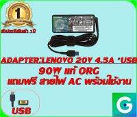 ADAPTER : LENOVO 20V 4.5A *USB แท้ แถมฟรีสายไฟ AC พร้อมใช้งาน รับประกันสินค้า 1ปี