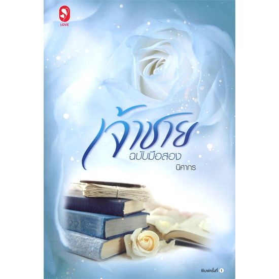 พร้อมส่ง-หนังสือเจ้าชายฉบับมือสอง-โรแมนติก-นิศากร-สนพ-แจ่มใส