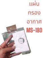 แผ่นกรองอากาศ MS-18