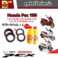 ชุดซีลโช้คหน้า ชุดซีลกันฝุ่น Honda Pcx 150 1ชุดมี ซีลโช๊คหน้า2ชิ้น ซีลกันฝุ่น2ชิ้น รวม4ชิ้น แถมฟรีน้ำมันโช๊ค 2ขวด พีซีเอ็กซ์ มาตรฐาน อย่างดี