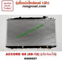 O000057 หม้อน้ำ ฮอนด้า HONDA ACCORD G8 แอคคอร์ด เกียร์ออโต้ 2.0 2000 R20 รังผึ้งหม้อน้ำ แผงหม้อน้ำ 2008 09 10