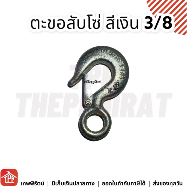 ตะขอโซ่-ตะขอสับโซ่-g43-ตะขอเกี่ยวโซ่-สับโซ่-ตะขอสับโซ่มีที่ล็อก-เหล็กอัลลอย-ขอโซ่-1-4-5-16-3-8-1-2-2หุน-2หุนครึ่ง-3หุน-4หุน