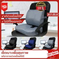 Dlk [โปร WFH ถูกที่สุด!] Best Value เบาะรองหลัง + รองนั่ง เพื่อสุขภาพ เมมโมรี่โฟมแท้ 100% ลดอาการปวดเมื่อย เบาะนั่งสุขภาพ เบาะรองนั่งแก้ปวดหลัง