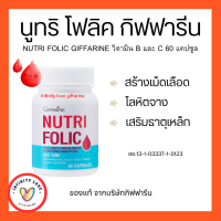 ส่งฟรี โฟลิค กิฟฟารีน โฟลิก NUTRI FOLIC GIFFARINE บำรุงเลือด โลหิตจาง หน้ามืด