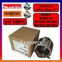 ?ของแท้ 100% ฟิลคอยล์เครื่องเลื่อย 7 นิ้ว M5801B M5801 MAKITA ฟิลคอยล์เครื่องเลื่อย 7 นิ้ว MT560 MT580 MT582 MT583 MAKTEC ฟิลคอยล์ MT580 ฟิลคอยล์เครื่องเลื่อย 7"