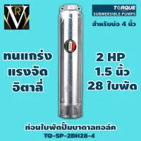 ท่อนใบพัดปั๊มบาดาลทอล์ค TORQUE TQ-SP-2BH28-4 2 HP 28 ใบพัด 1.5 นิ้ว สำหรับบ่อ 4 นิ้ว ของแท้ 100% By VR บ้านเกษตร