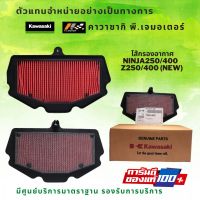 ไส้กรองอากาศ kawasaki Ninja250/400 และ Z250/400 (NEW) ของแท้ 100%