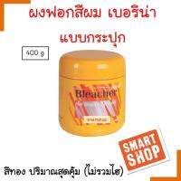 แท้100% ผงฟอก เบอริน่า บลีชชิ่ง พาวเดอร์ 400 กรัม (กระปุก) Berina bleaching powder (ไม่รวมไฮ) สุดคุ้ม ของแท้ สมาร์ท