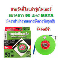 เทบวัดที่ สายวัดที่ใยแก้วรุ่นไฟเบอร์ยาว 50 เมตรMATA