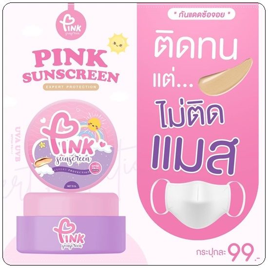 กันแดดซ้อจอย-พิงค์-ซันสกรีน-spf-50-pa