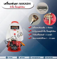 เครื่องพ่นยาสะพายหลัง NAKASHI NK 767-BIG ES-AL 25L เครื่องพ่นสะพายหลัง 25 ลิตร เครื่องพ่นเบนซิน เครื่องพ่น 767 เครื่องยนต์ 2 จังหวะ เครื่องเบนซิน คาร์บูเรเตอร์แบบผ้าปั๊ม ปั๊มอลูมิเนียม allaboutplants