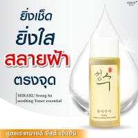 ?MIRAKU SEONG SU SOOTHINGTONER ESSENTIAL?? อันดับ 1 ของโทนเนอร์น้ำตบสำหรับผิวหมองคล้ำ ฝ้า กระ จุดด่างดำ ”?