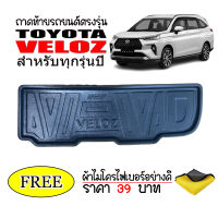 ถาดท้ายรถยนต์ TOYOTA VELOZ ปี 2022-ปัจจุบัน (แถมผ้า) ถาดหลังรถ ถาดรองสัมภาระ ถาดรถยนต์ ถาดปูพื้นรถ ถาดรองท้ายรถ รถยนต์