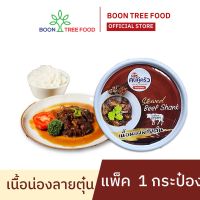 เนื้อน่องลายตุ๋น Stewed Beef Shank 80 g  x  1 กระป๋อง