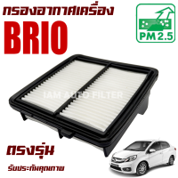 กรองอากาศเครื่อง Honda Brio ปี 2010-2018 *4 และ 5 ประตู* (ฮอนด้า บริโอ้)