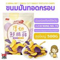 ขนมมัน ทอดกรอบ จากไต้หวัน CADINA 卡迪那95°C ไม่ใส่เครื่องปรุง ทอดสุญญากาศอุณหภูมิต่ำ รักษารสชาติดั้งเดิมของมันเทศ