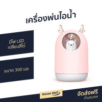 เครื่องพ่นไอน้ำ ขนาด 300 มล. มีไฟ LED เปลี่ยนสีได้ ชาร์จผ่าน USB - เครื่องพ่นไอนำ เครื่องพ่นอโรม่า เครื่องพ่นอโรมา เครื่องพ่นไอนำ้ เครื่องเพิ่มความชื้น เครื่องเพิ่มความชื้นในอากาศ Air humidifier air purifier and humidifier air purifier humidifier