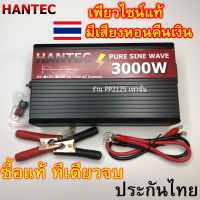 HANTEC (รับประกัน 1ปี) เพียวไซน์แท้ ไม่มีเสียงหอน 3000W , 5000W , 8000W อินเวอเตอร์  แปลงไฟรถ แบตเตอรี่  12V 24V to 220V Pure SINE wave วัตต์ หม้อแปลงไฟ PP2125