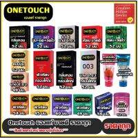 ถุงยางอนามัย Onetouch Condom ( วันทัช ) One touch รวมรุ่น  ( แยกจำหน่ายตามรุ่นที่เลือก ) ถุงยางขนาด 52 , 56 มม. ผิวเรียบ / ผิวไม่เรียบ ( มีขีด , มีปุ่ม )