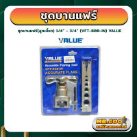 ชุดบานแฟร์(ลูกเบี้ยว) สำหรับขนาด 1/4” - 3/4” ยี่ห้อ VALUE รุ่น VFT-808-IN