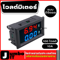 โวลต์มิเตอร์ ดิจิตอล เครื่องวัดกระแสไฟ กระแสตรง 100 โวลต์ 10A มิเตอร์วัดไฟ V/A แบบดิจิตอล ดิจิตอลแอมป์มิเตอร์ เครื่องวัดแรงดันไฟฟ้า