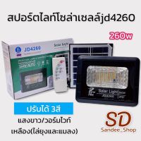 ไฟสปอร์ตไลท์โซล่าเซลล์pae jd4260 260w แสงไฟ 3แสงขาวแสงวอร์มไวท์แสงสีเหลืองไล่ยุงได้