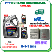 PTT DYNAMIC COMMONRAIL น้ำมันเครื่องดีเซลกึ่งสังเคราะห์ 10W-30 ขนาด 8 ลิตร(6+1+1) ฟรีกรองน้ำมันเครื่อง NISSAN NAVARA NP300, NAVARA(2.5) D40 2006-ON, FRONTIER(2.5) 2008-ON, URVAN NV350 2012-ON