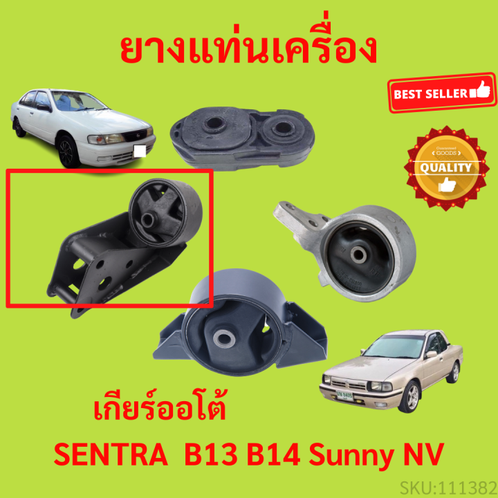 ยางแท่นเครื่อง-b13-b14-nv-ซันนี่-sentra-เซนทรา-ยางแท่นเกียร์-เกียร์ออโต้