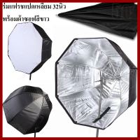 ถูกที่สุด!!! ร่มสะท้อนทรง 8 เหลี่ยม ขนาด 80cm Softbox ร่มสำหรับ SpeedLite/แฟลช ##กล้องถ่ายรูป ถ่ายภาพ ฟิล์ม อุปกรณ์กล้อง สายชาร์จ แท่นชาร์จ Camera Adapter Battery อะไหล่กล้อง เคส