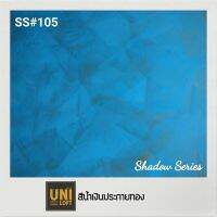 Uniloft​ Thailand​ปูนลอฟท์เกรดพรีเมียม​  ​SS#104-สีฟ้าประกายทอง (1ชุด​ใช้ได้​15-20​ตารางเมตร​/2​รอบ)