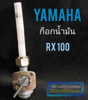 ก็อกน้ำมันRX100 ก็อกน้ำมันเบนซิน yamaha rx100