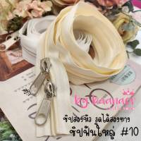 #10 Zip ซิป ซิปตัด ซิปไนล่อน ซิปพลาสติก ซิปหลา ฟันใหญ่ เบอร์ 10 ซิปสองหัว ฟันซิปใหญ่ รูดลื่น  ซิปสำหรับทำงานที่ใช้ความยาวซิปมากเป็นพิเศษ