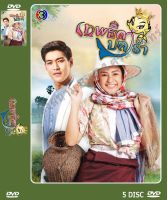 DVD ละครเรื่อง เทพธิดาปราร้า ( 5 แผ่นจบ ) ของพร้อมส่ง