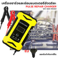 3 นาทีชาร์จเต็ม หยุดอัตโนมัติ?เครื่องชาร์จแบตเตอรี่อัจฉริยะ Pulse Repair Charger เครื่องชาตแบต12v เครื่องชาร์จแบตเตอรี่รถยนต์ เครื่องชาร์จ เครื่องชาร์จแบตเตอรี่ ชาร์จแบตเตอรี่ เครื่องซ่อมแบตเตอรี่ เครื่องซ่อมแบตเตอรี่ รถยนต์ รถมอเตอร์ไซค์ แบตแห้ง