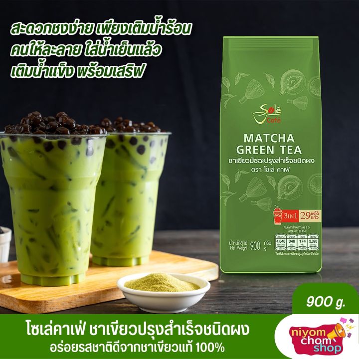 ผงชาเขียวแบบชง-โซเล่-คาเฟ่-sole-cafe-ชาเขียวมัทฉะ-ชาเขียวปรุงสำเร็จ-ชาเขียวแท้-100-ผงชาเขียวมัทฉะ-สะดวกชงง่าย-พร้อมเสิร์ฟ-รหัสสินค้า-muy224220c