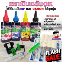 (เติมตลับ OK) เซทเติมตลับ  INKTANK OK ขนาด  100cc เติมตลับหมึก เอชพี - แคนนอน ได้ทุกรุ่น ทุกยี่ห้อ #หมึกเครื่องปริ้น hp #หมึกปริ้น   #หมึกสี   #หมึกปริ้นเตอร์  #ตลับหมึก